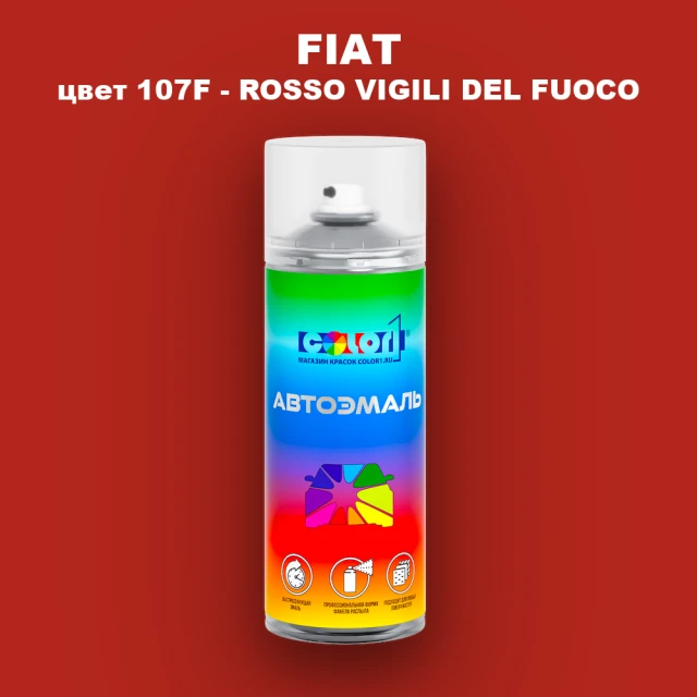 Аэрозольная краска FIAT, цвет 107F - ROSSO VIGILI DEL FUOCO