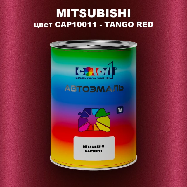 Автомобильная краска MITSUBISHI, цвет CAP10011 - TANGO RED