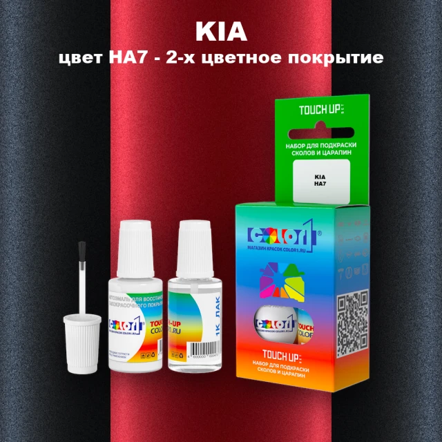 Краска для сколов во флаконе с кисточкой KIA, цвет HA7 - 2-х цветное покрытие