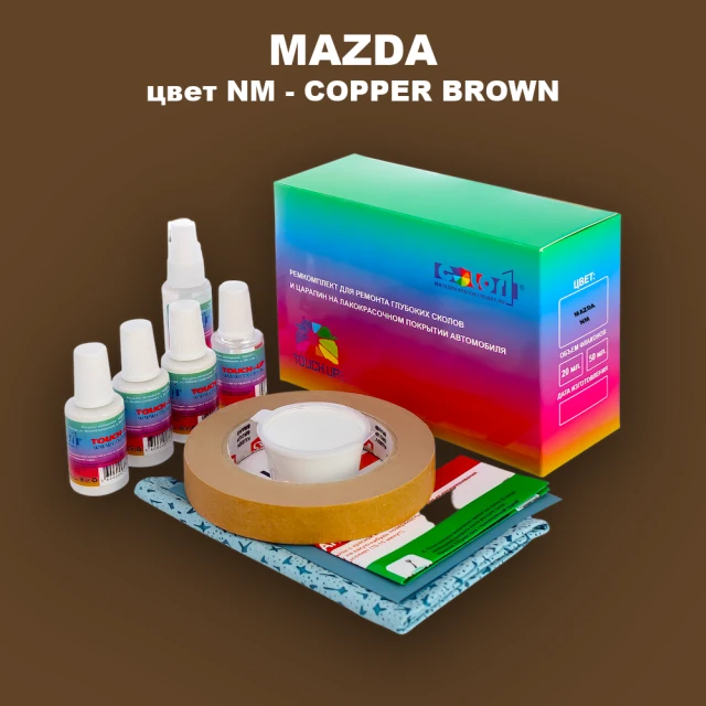 Ремкомплект для ремонта глубоких сколов и царапин MAZDA, цвет NM - COPPER BROWN
