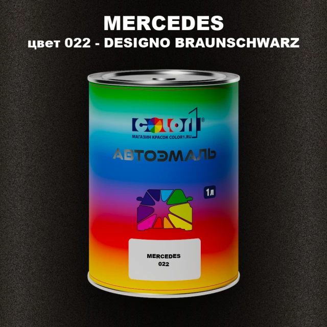 Автомобильная краска MERCEDES, цвет 22 - DESIGNO BRAUNSCHWARZ