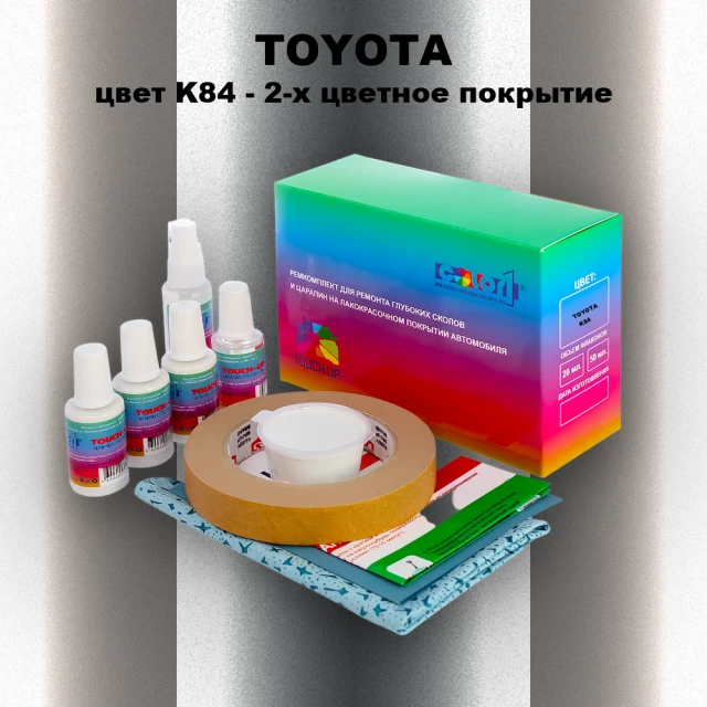Ремкомплект для ремонта глубоких сколов и царапин TOYOTA, цвет K84 - 2-х цветное покрытие