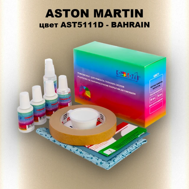 Ремкомплект для ремонта глубоких сколов и царапин ASTON MARTIN, цвет AST5111D - BAHRAIN