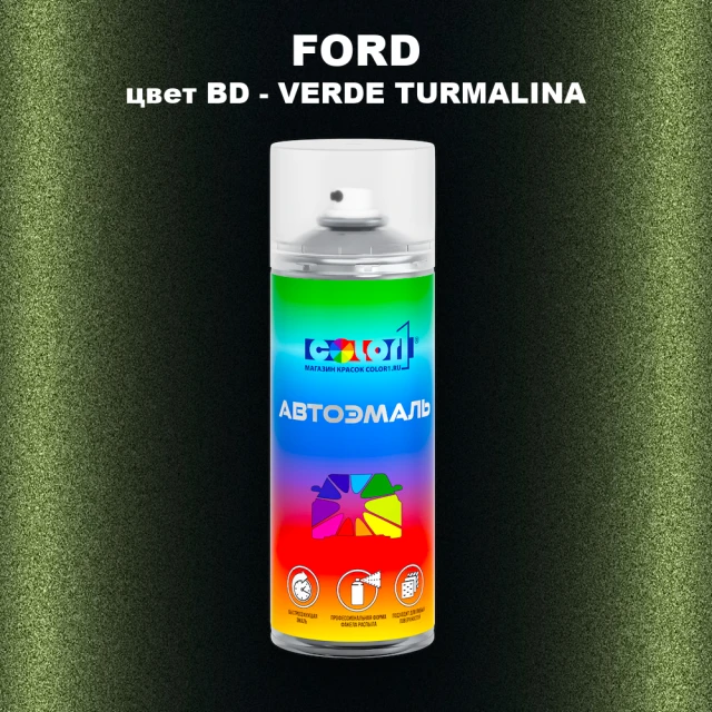 Аэрозольная краска FORD, цвет BD - VERDE TURMALINA