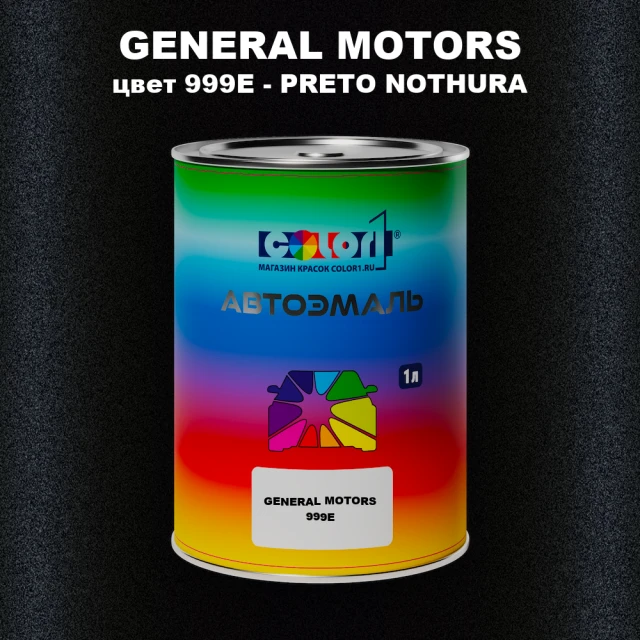 Автомобильная краска GM, цвет  999E - PRETONOTHURA