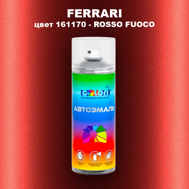 Аэрозольная краска FERRARI, цвет 161170 - ROSSO FUOCO