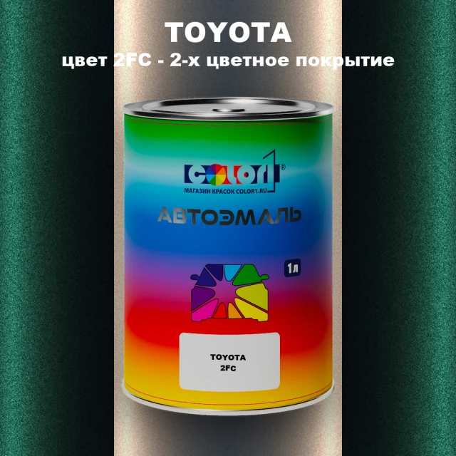 Автомобильная краска TOYOTA, цвет 2FC - 2-х цветное покрытие