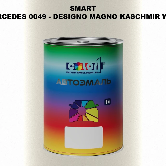 Автомобильная краска SMART, цвет MERCEDES 0049 - DESIGNO MAGNO KASCHMIR WEISS TM