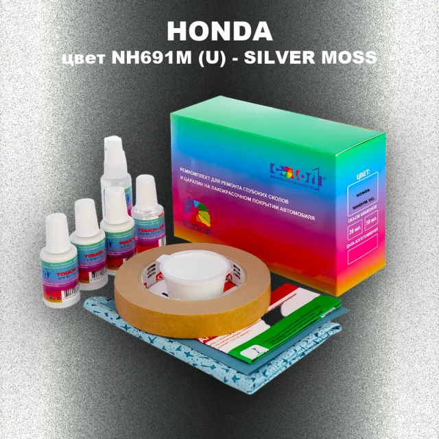 Ремкомплект для ремонта глубоких сколов и царапин HONDA, цвет NH691M (U) - SILVER MOSS