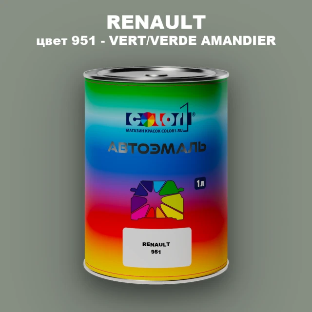 Автомобильная краска RENAULT, цвет 951 - VERT/VERDE AMANDIER