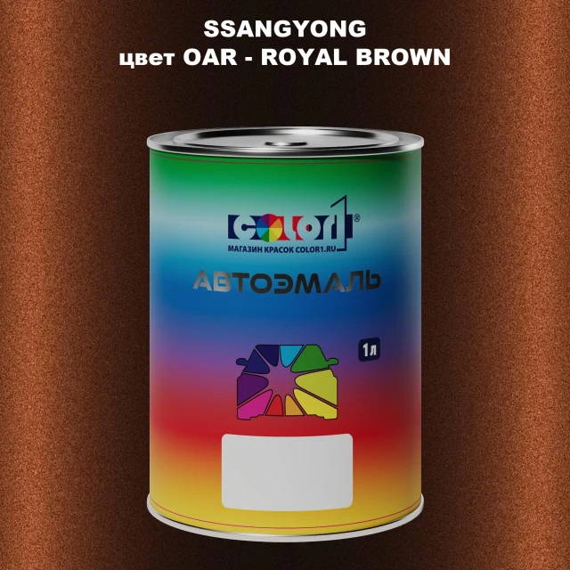 Автомобильная краска SSANGYONG, цвет OAR - ROYAL BROWN