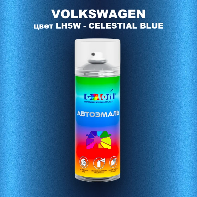 Аэрозольная краска VOLKSWAGEN, цвет LH5W - CELESTIAL BLUE