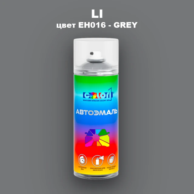 Аэрозольная краска LI, цвет EH016 - GREY