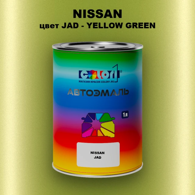 Автомобильная краска NISSAN, цвет JAD - YELLOW GREEN