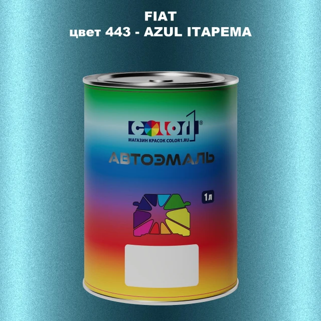 Автомобильная краска FIAT, цвет 443 - AZUL ITAPEMA