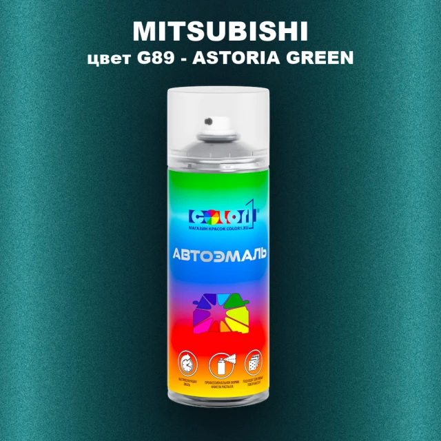 Аэрозольная краска MITSUBISHI, цвет G89 - ASTORIA GREEN