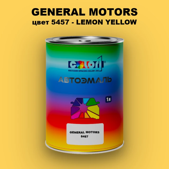 Автомобильная краска GM, цвет  5457 - LEMONYELLOW
