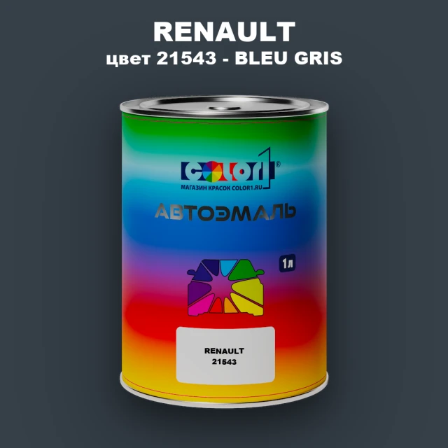 Автомобильная краска RENAULT, цвет 21543 - BLEU GRIS