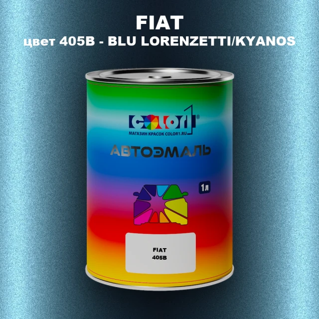 Автомобильная краска FIAT, цвет 405B - BLU LORENZETTI / KYANOS