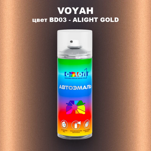 Аэрозольная краска VOYAH, цвет BD03 - ALIGHT GOLD
