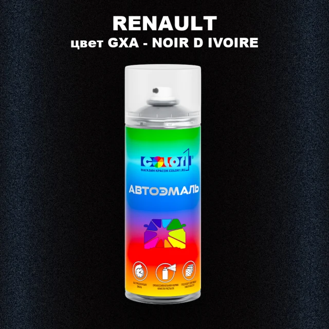 Аэрозольная краска RENAULT, цвет GXA - NOIR D IVOIRE