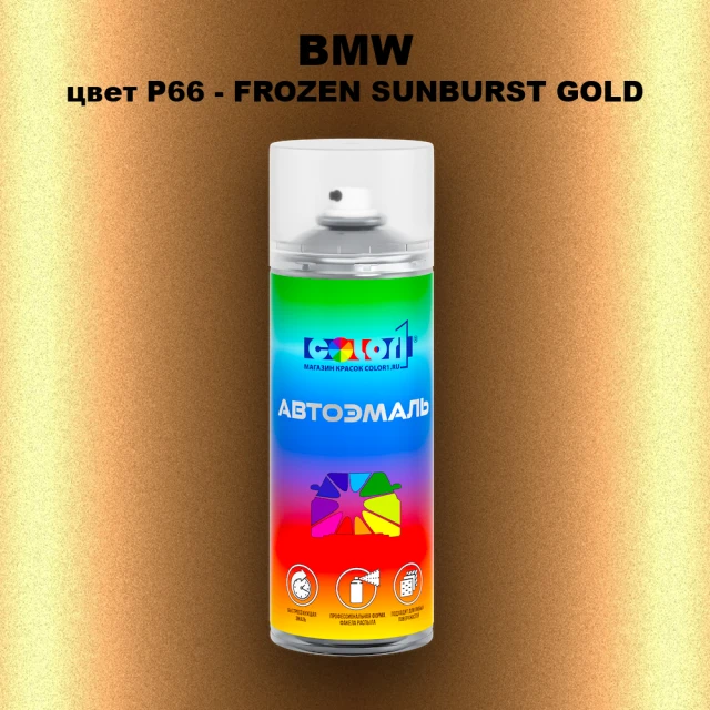 Аэрозольная краска BMW, цвет P66 - FROZEN SUNBURST GOLD