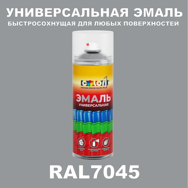 RAL 7045 универсальная аэрозольная краска, спрей 400мл