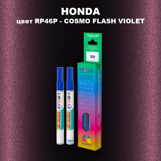 Маркер с краской HONDA, цвет RP46P - COSMO FLASH VIOLET