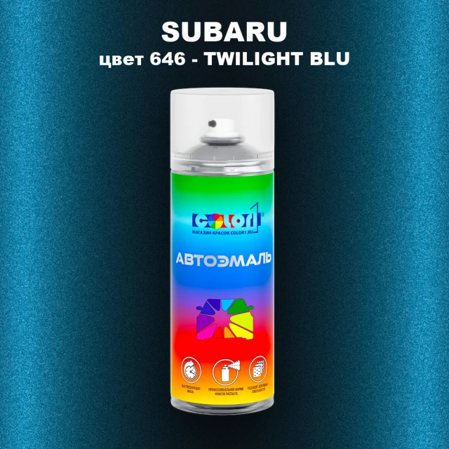 Аэрозольная краска SUBARU, цвет 646 - TWILIGHT BLU