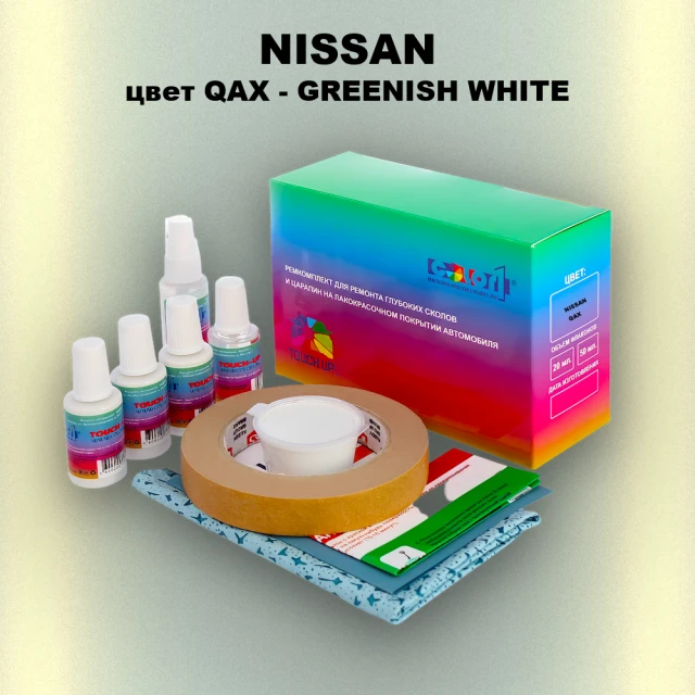 Ремкомплект для ремонта глубоких сколов и царапин NISSAN, цвет QAX - GREENISH WHITE