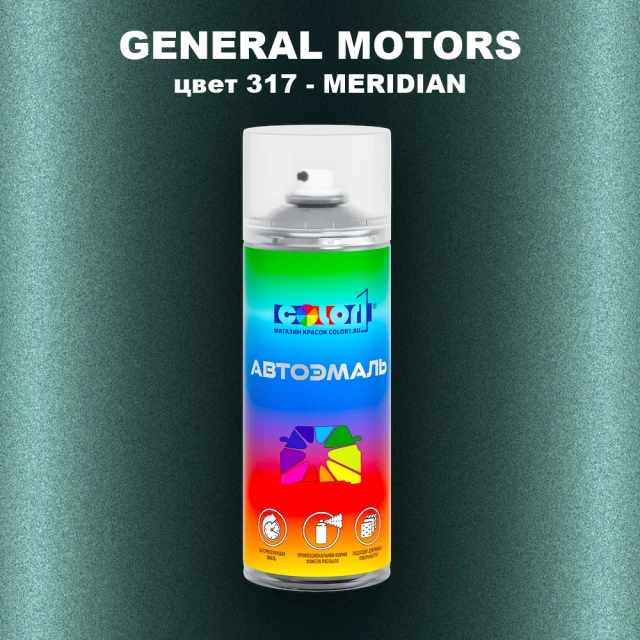 Аэрозольная краска GM цвет GM - 317 - MERIDIAN