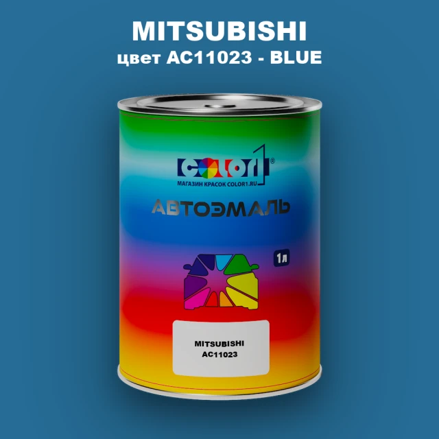 Автомобильная краска MITSUBISHI, цвет AC11023 - BLUE
