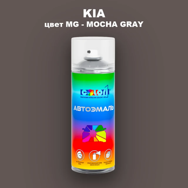 Аэрозольная краска KIA, цвет MG - MOCHA GRAY