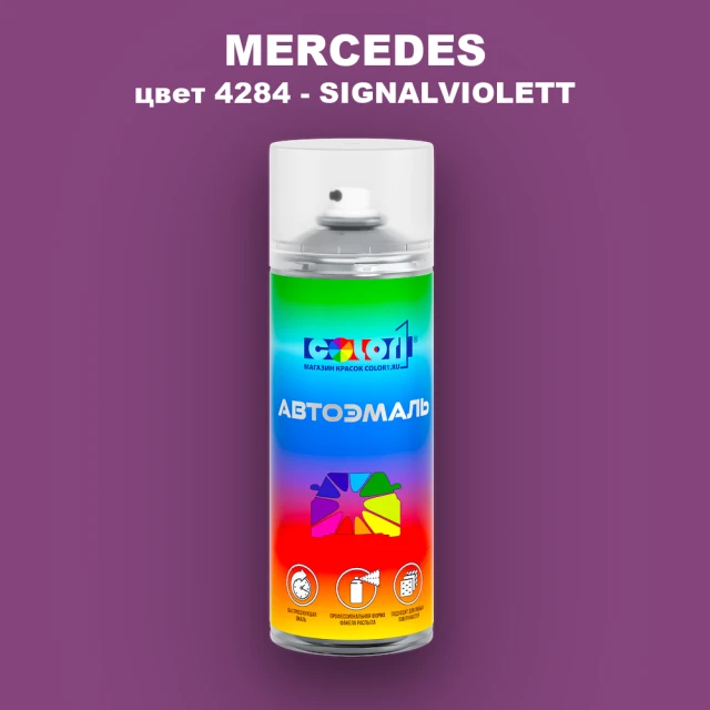 Аэрозольная краска MERCEDES, цвет 4284 - SIGNALVIOLETT