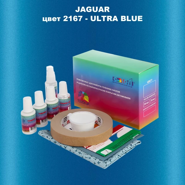 Ремкомплект для ремонта глубоких сколов и царапин JAGUAR, цвет 2167 - ULTRA BLUE