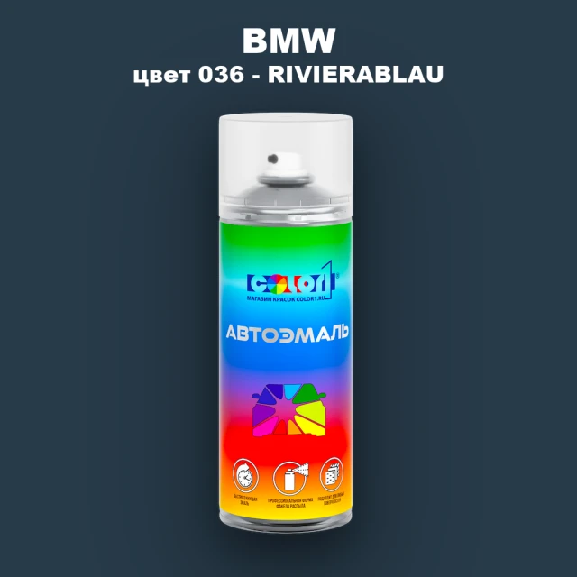 Аэрозольная краска BMW, цвет 036 - RIVIERABLAU