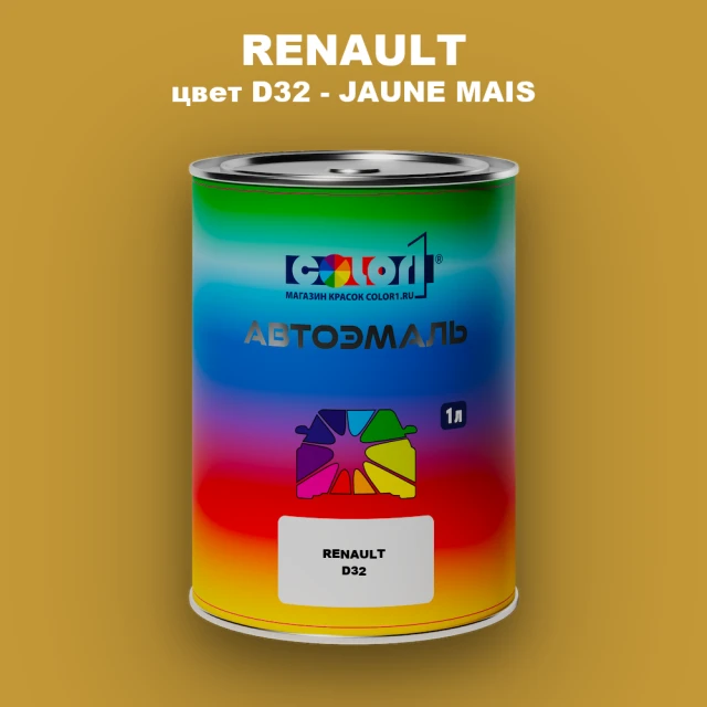 Автомобильная краска RENAULT, цвет D32 - JAUNE MAIS