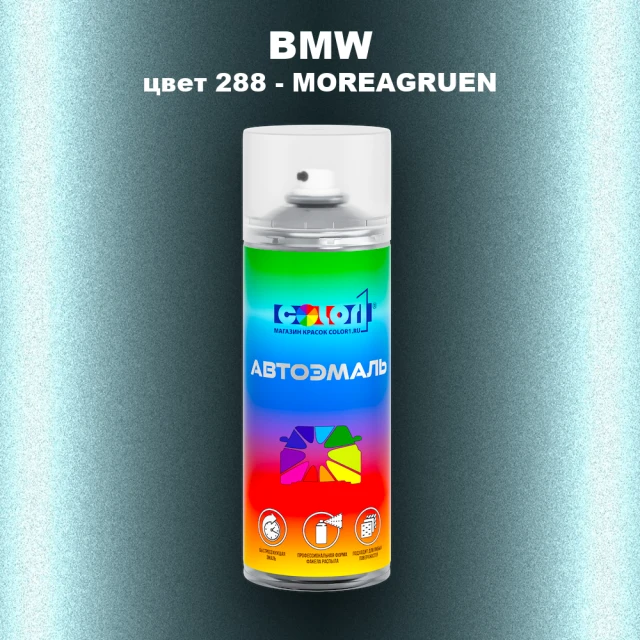 Аэрозольная краска BMW, цвет 288 - MOREAGRUEN