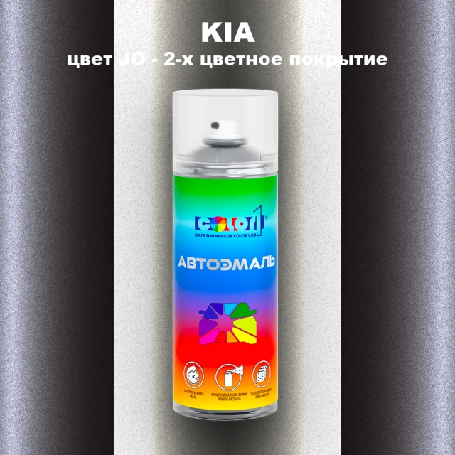 Аэрозольная краска KIA, цвет JO - 2-х цветное покрытие