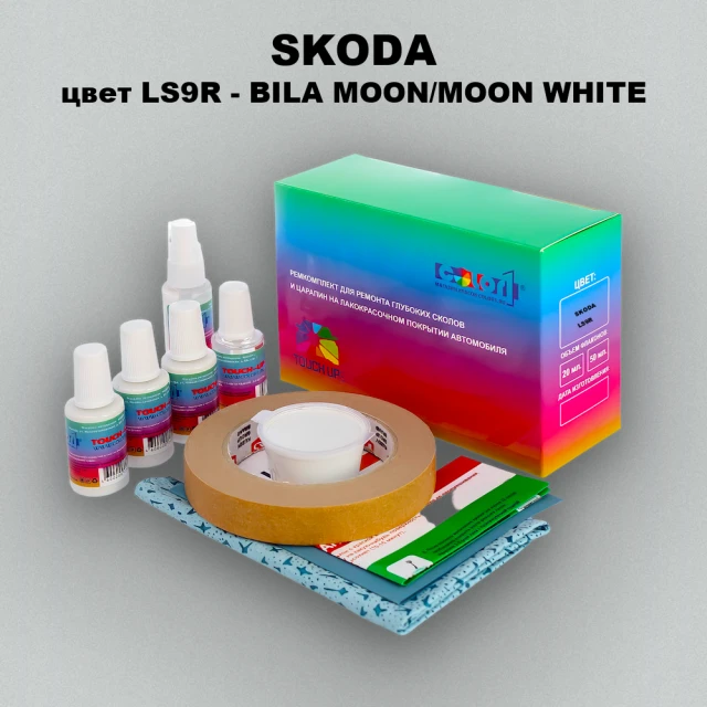 Ремкомплект для ремонта глубоких сколов и царапин SKODA, цвет LS9R - BILA MOON/MOON WHITE