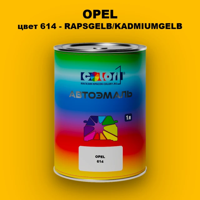 Автомобильная краска OPEL, цвет 614 - RAPSGELB