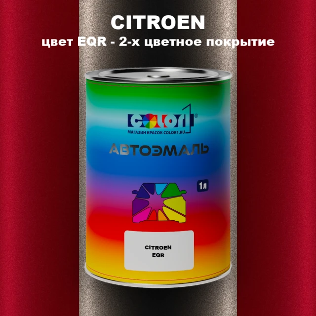 Автомобильная краска CITROEN, цвет EQR - 2-х цветное покрытие