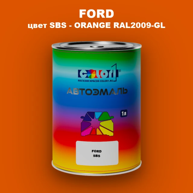 Автомобильная краска FORD, цвет SBS - ORANGE RAL2009-GL