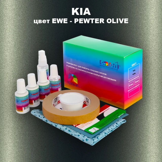 Ремкомплект для ремонта глубоких сколов и царапин KIA, цвет EWE - PEWTER OLIVE
