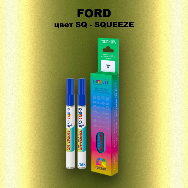 Маркер с краской FORD, цвет SQ - SQUEEZE