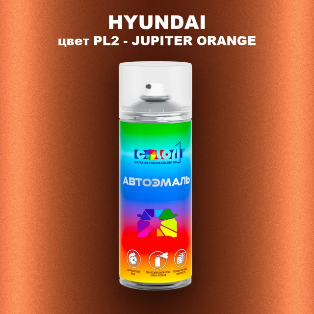 Аэрозольная краска HYUNDAI, цвет PL2 - JUPITER ORANGE