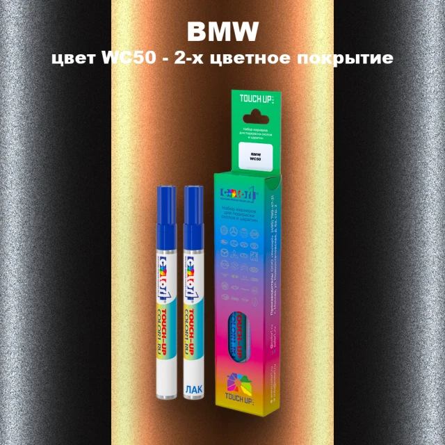 Маркер с краской BMW, цвет WC50 - 2-х цветное покрытие