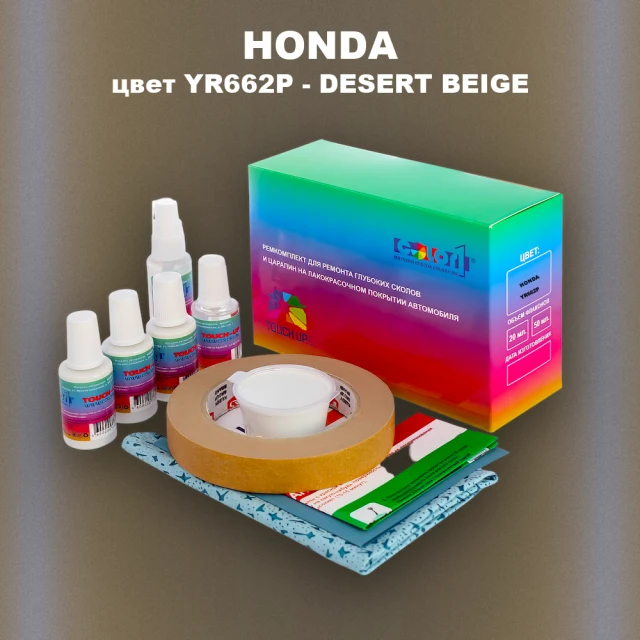Ремкомплект для ремонта глубоких сколов и царапин HONDA, цвет YR662P - DESERT BEIGE
