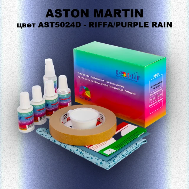 Ремкомплект для ремонта глубоких сколов и царапин ASTON MARTIN, цвет AST5024D - RIFFA/PURPLE RAIN