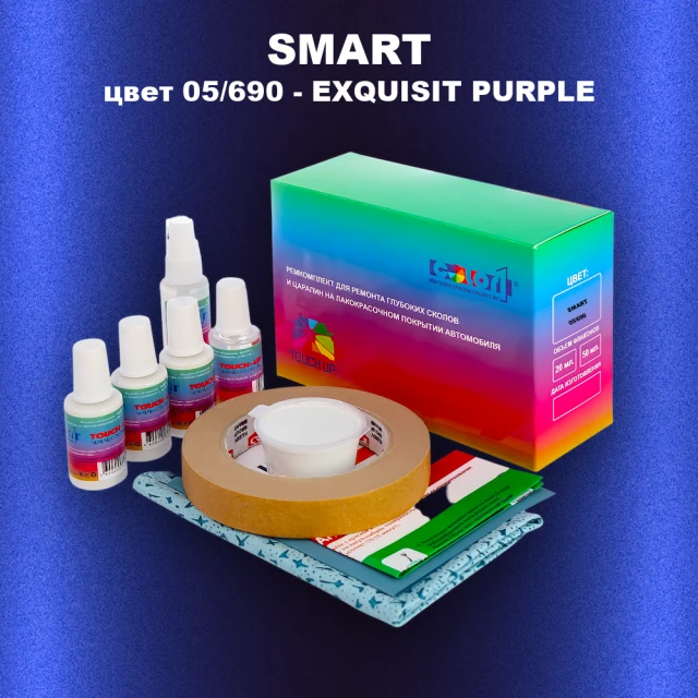 Ремкомплект для ремонта глубоких сколов и царапин SMART, цвет 05/690 - EXQUISIT PURPLE